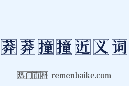 莽莽撞撞近义词是什么意思的图片